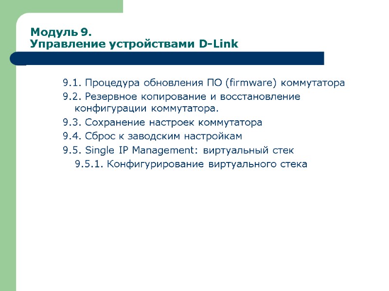 Модуль 9. Управление устройствами D-Link 9.1. Процедура обновления ПО (firmware) коммутатора 9.2. Резервное копирование